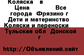 Коляска 2 в 1 ROAN Emma › Цена ­ 12 000 - Все города, Фрязино г. Дети и материнство » Коляски и переноски   . Тульская обл.,Донской г.